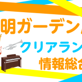 【SALE】お得な値引き商品などクリアランス情報まとめ｜有明ガーデン店