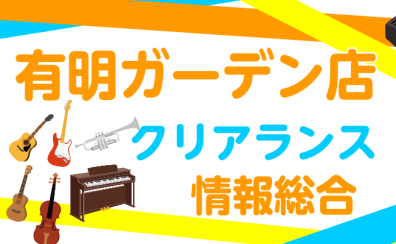 【SALE】お得な値引き商品などクリアランス情報まとめ｜有明ガーデン店
