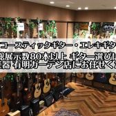 【総展示数80本以上】ギター選びは有明ガーデン店へ【江東区/品川区/港区/渋谷区/大田区】