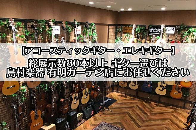 CONTENTS【価格帯別】展示本数の早見表有明ガーデン店ギターコーナーの特徴2024年12月新入荷品！展示ギターの一部をご紹介キッズも応援！ミニギターもございます全ラインナップはオンラインストアにて掲載中他店舗のギターを当店のギターブースでじっくり弾きたい、、、できます！一歩一歩、上達したい方には […]