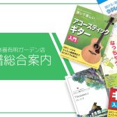 【楽譜総合案内】ピアノ楽譜・バンドスコア・教則本など取り揃えております！
