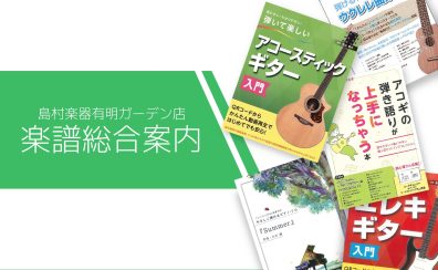 【楽譜総合案内】ピアノ楽譜・バンドスコア・教則本など取り揃えております！