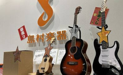 【2025年初売り】期間中だけの限定商品や楽器くじ等お得が満載！【島村楽器有明ガーデン店】