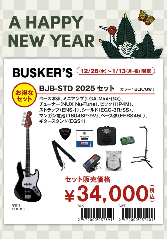 初売り限定エレキベース入門セットBUSKER’S BJB-Standard 2025セット(2色あり)