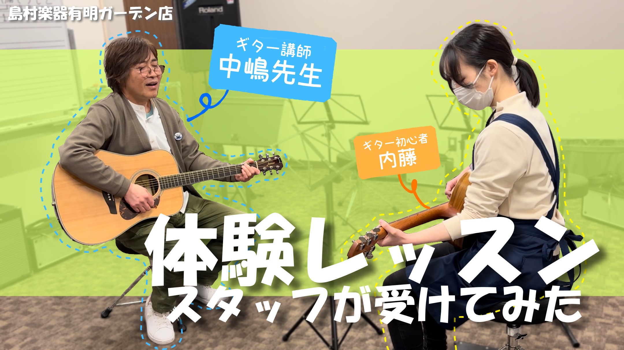 はじめまして！島村楽器有明ガーデン店スタッフの内藤です。今回は、【有明ガーデン店ギター講師の中嶋忠俊先生の体験レッスンを受けてみた！】ということで体験レッスンレポートを書いていきたいと思います！体験レッスン受けてみたいけどどんな感じか分からなくて不安…という方の参考になれば幸いです！ CONTENT […]