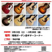 2025年2月28日まで！アコギ体験会を開催中です！