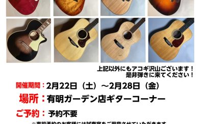 2025年2月28日まで！アコギ体験会を開催中です！