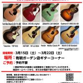 2025年3月15日～22日まで！大好評！アコギ体験会第2弾を開催中です！