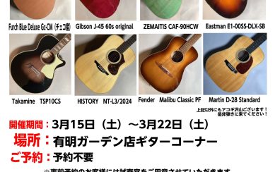 2025年3月15日～22日まで！大好評！アコギ体験会第2弾を開催中です！