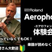 【イベント】エアロフォン体験会実施のお知らせ