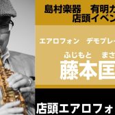 【イベント】4月20日開催！エアロフォン店頭ライブのお知らせ