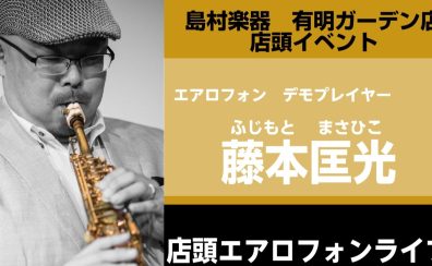 【イベント】4月20日開催！エアロフォン店頭ライブのお知らせ
