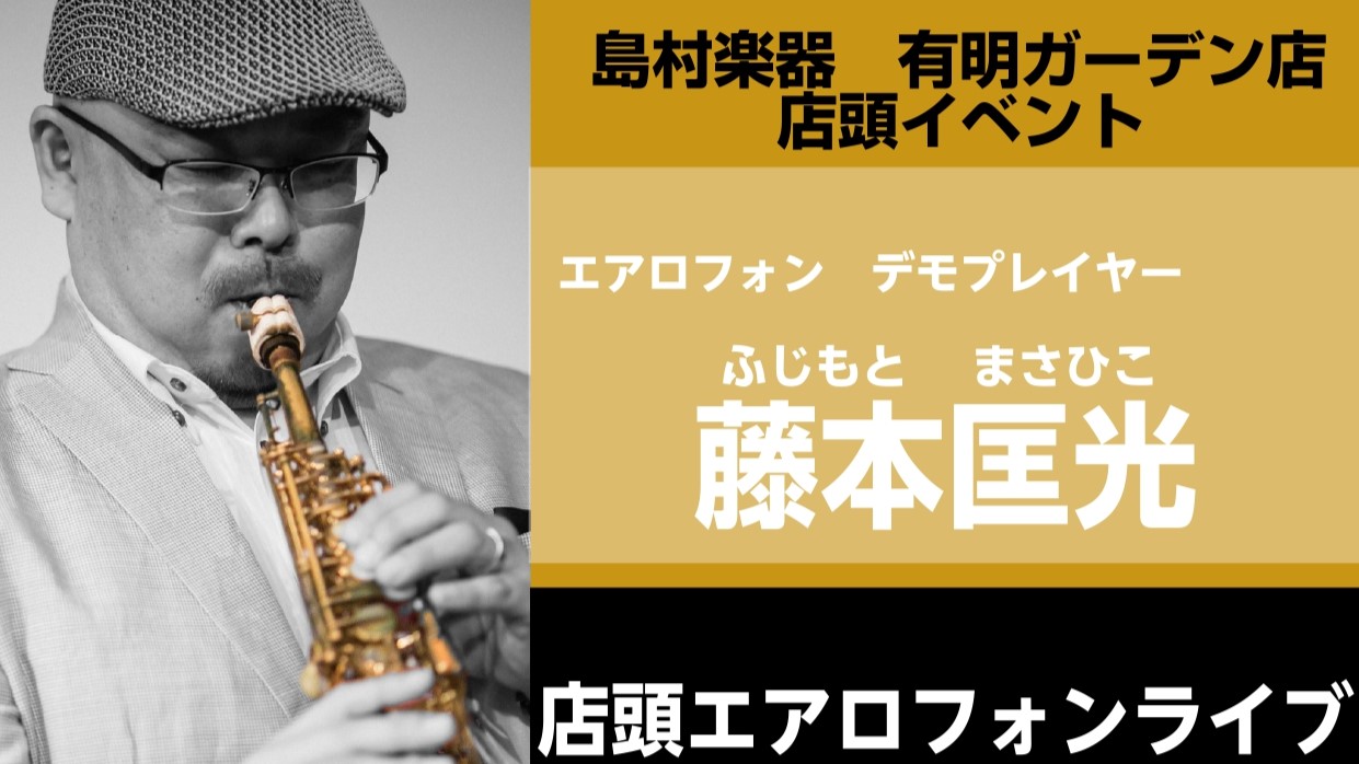 4月12日、13日、19日、20日に開催するエアロフォン体験に合わせて最終日の20日に店頭ライブを行います！！ しかも！エアロフォンのデモプレイヤー　藤本匡光（ふじもと まさひこ）氏によるデモ演奏＆徹底解析の店頭ライブです！ 楽器が初めての方、サックスや管楽器に憧れをお持ちの方、またウインドシンセに […]