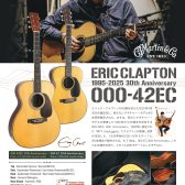 【重要】国内入荷数僅少！ エリック・クラプトン 30周年アニバーサリーモデル、受注受付中！