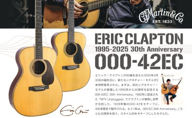 【重要】国内入荷数僅少！ エリック・クラプトン 30周年アニバーサリーモデル、受注受付中！