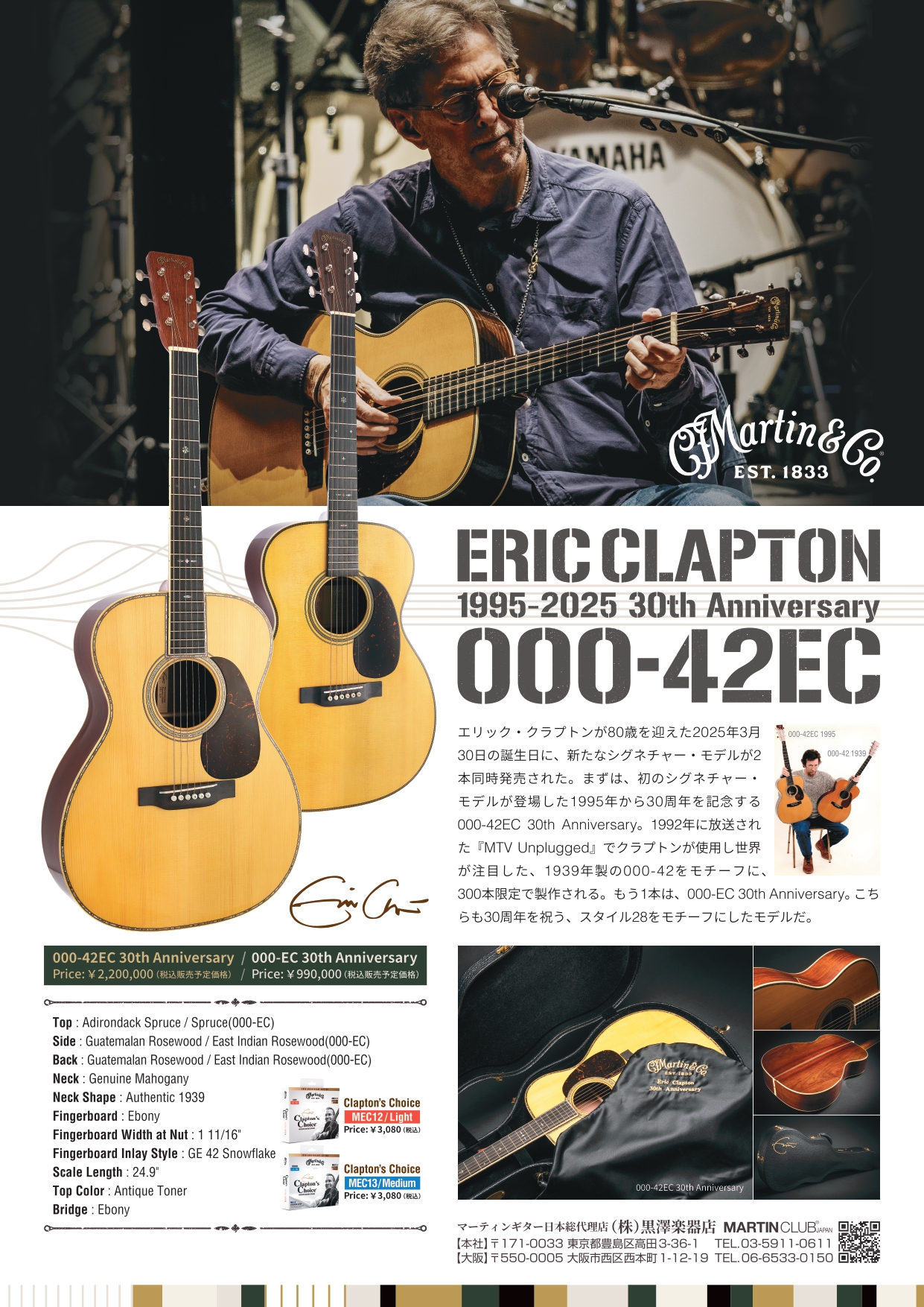 CONTENTSエリック・クラプトン30周年アニバーサリーモデル発売！000-EC 30th AnniversaryMartin 000-42EC 30th Anniversary　※このモデルの応募は終了しました！ありがとうございました！ご希望の方は下記フォームよりご応募くださいエリック・クラプト […]