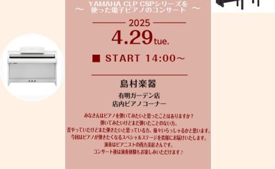 ヤマハ電子ピアノ CLPシリーズ・CSPシリーズ デモ演奏イベント開催！