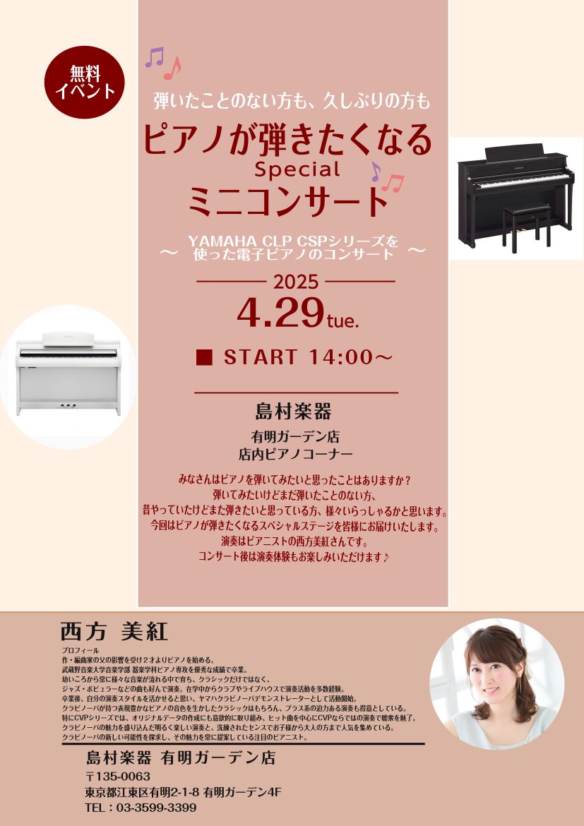 ピアノが好きな方やご興味がある方に、お待ちかねのイベントのお知らせです！ 島村楽器 有明ガーデン店では、ヤマハの人気電子ピアノシリーズ「CLP（クラビノーバ）」と「CSP（クラビノーバ・スマートピアニスト）」の魅力を直接体感いただける、特別なデモ演奏イベントを開催します。 CONTENTSイベント詳 […]