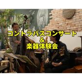 5/5(月祝）アコースティックの響きに魅せられる！講師による2台コントラバスコンサート＆体験会開催！