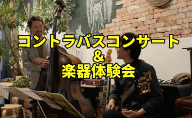 5/5(月祝）アコースティックの響きに魅せられる！講師による2台コントラバスコンサート＆体験会開催！