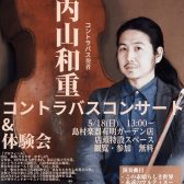【2025年5月18日(日)】コントラバス奏者 内山和重氏による店頭コンサート開催