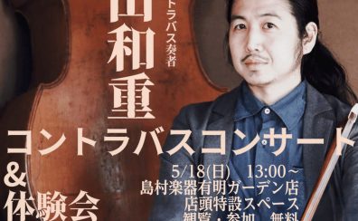 【2025年5月18日(日)】コントラバス奏者 内山和重氏による店頭コンサート開催
