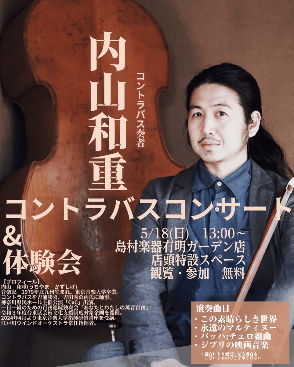コントラバスファン必見！2025年5月18日（日）13:00より、島村楽器有明ガーデン店にて《内山和重氏による コントラバスコンサート》を開催いたします。 コントラバスの深く豊かな音色を楽しめる、貴重なコンサートイベントです。是非お越しくださいませ！ CONTENTSイベント概要終演後には体験会も実 […]