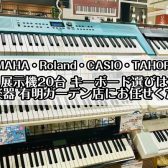 【展示数20台】キーボード総合ご案内│有明ガーデン店