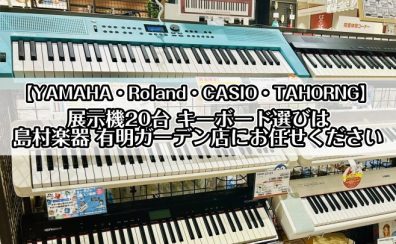 【展示数20台】キーボード総合ご案内│有明ガーデン店