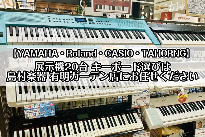 ～初めての方から音楽制作・本格演奏まで対応、買ってすぐ始められる！～ 幅広い目的に応えるラインナップを展示中！ 島村楽器有明ガーデン店では、初心者のためのエントリーモデルから、本格的な電子ピアノまで、15機種以上のキーボード・電子ピアノを店頭展示中です！音やタッチを実際にお試しいただけます。 CON […]