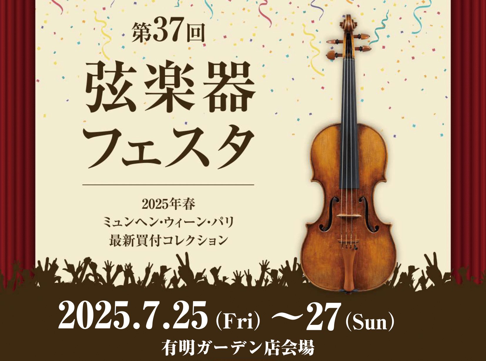 島村楽器恒例の弦楽器展示会 『弦楽器フェスタ』 も今回で第37回目！今年も有明ガーデン店で開催いたします。新旧の名器・名弓から入門モデルまで、厳選されたヴァイオリン・ヴィオラ・チェロ・コントラバス、各種弓など100本以上展示！楽器本体だけでなく、ケースやフィッティングパーツなどア […]