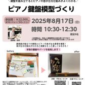 【8月17日(日)開催｜限定イベント】本物のパーツで作る！ピアノ鍵盤アクション模型ワークショップ