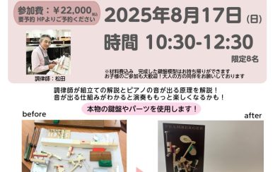 【8月17日(日)開催｜限定イベント】本物のパーツで作る！ピアノ鍵盤アクション模型ワークショップ