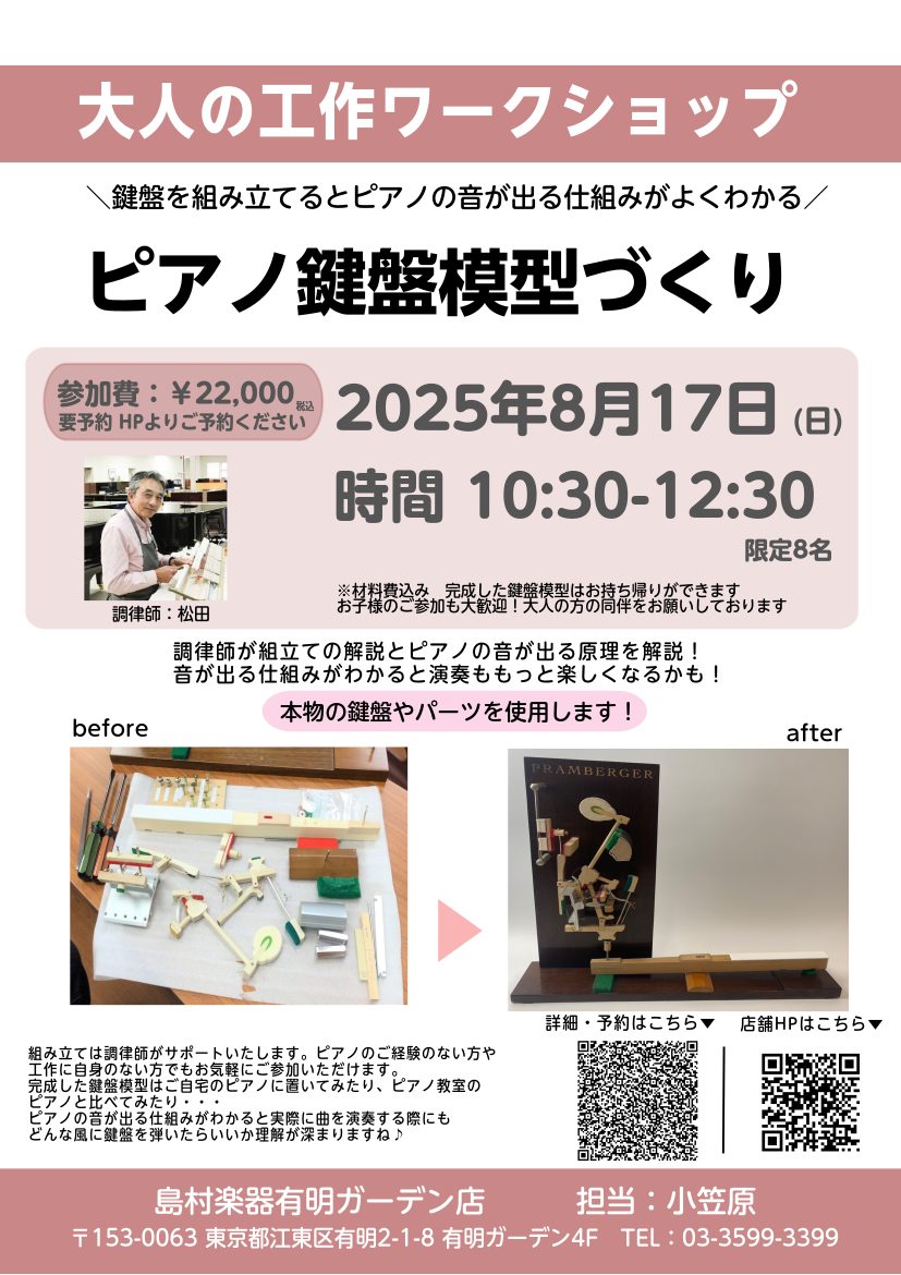 ピアノを弾いている方、ピアノに興味がある方必見！ 楽器としての「ピアノ」の深さに触れる、特別な体験――アップライトピアノのアクション（鍵盤模型）を実際に組み立てるワークショップを開催します！ 調律師の詳しい解説を聞きながら、本物のピアノパーツを使って鍵盤の仕組みを体験できる貴重なワークショップです。 […]