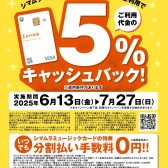 【5％キャッシュバックキャンペーン開催】シマムラミュージックカードでおトク！6月13日(金)～7月27日(土)まで！