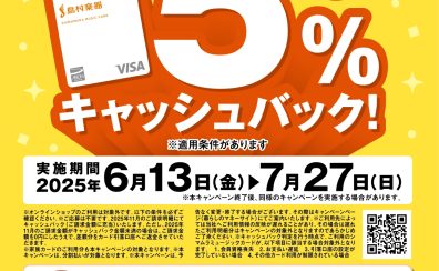 【5％キャッシュバックキャンペーン開催】シマムラミュージックカードでおトク！6月13日(金)～7月27日(土)まで！