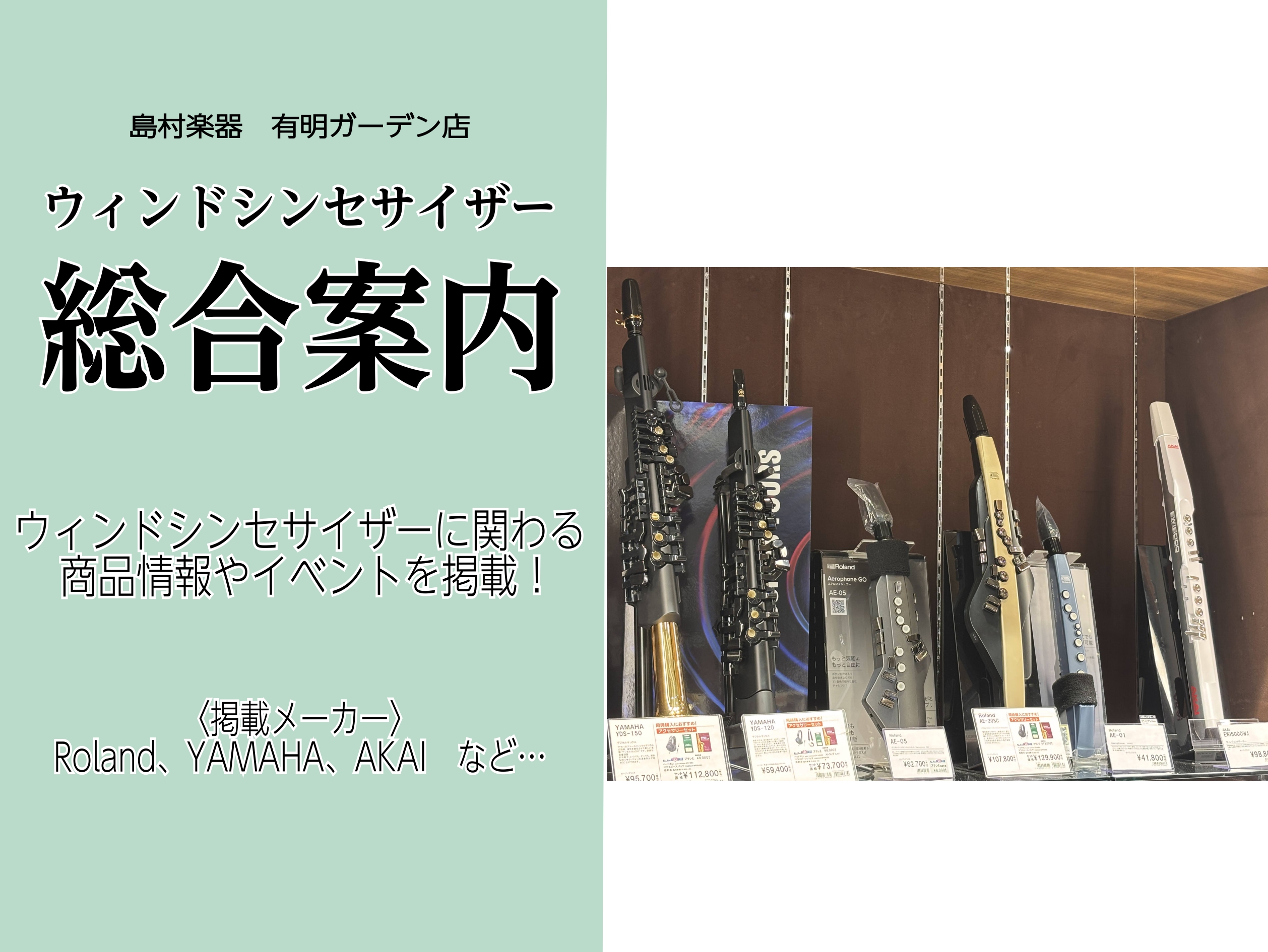 島村楽器有明ガーデン店のウィンドシンセ担当の内海（うつみ）です。 かなり前から知ってくださっている方もいらっしゃれば「ウィンドシンセ　初心者　おすすめ」で検索したら出てきたという方もいるかもしれない…！と思いこれまでのウィンドシンセの記事や過去にやったイベントを「ウィンドシンセサイザー　総合案内」と […]