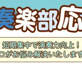 【夏の短期レッスン】🎺吹奏楽部 トランペット・コントラバス奏者集合！🎻3回完結レッスンでお悩み解決♪