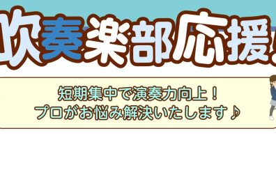 【夏の短期レッスン】🎺吹奏楽部 トランペット・コントラバス奏者集合！🎻3回完結レッスンでお悩み解決♪