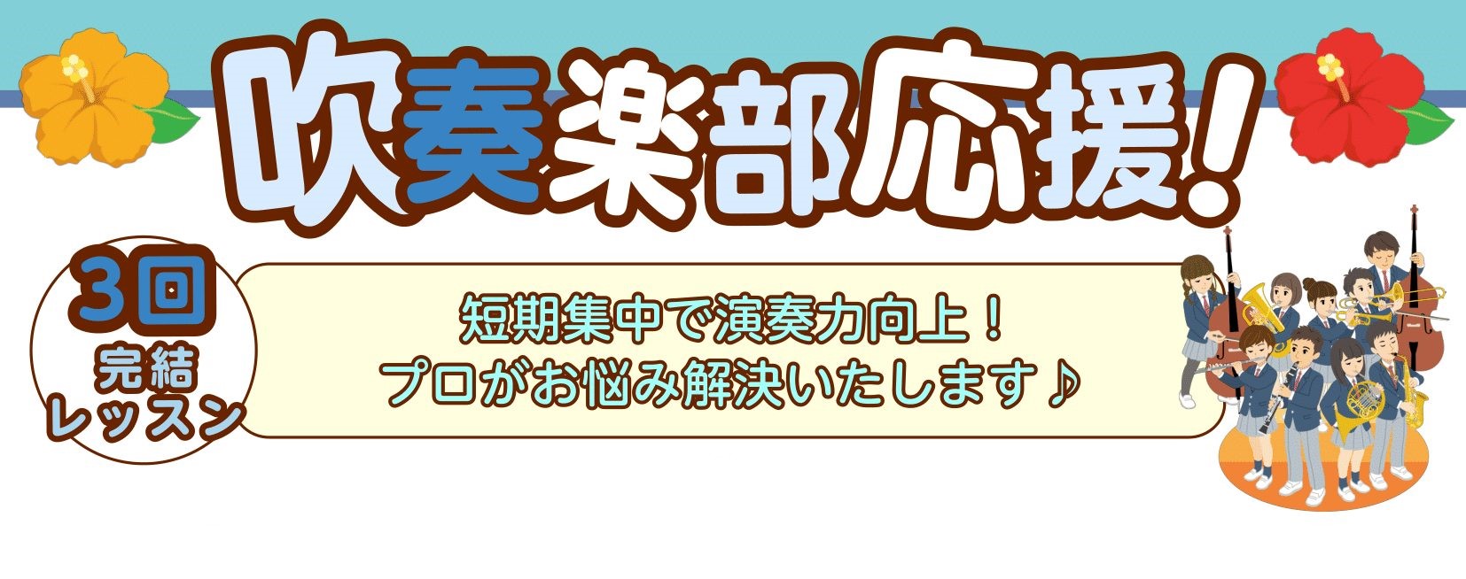 CONTENTS短期レッスン概要こんな部員さんにおすすめ！担当コース・講師お申し込みはこちら短期レッスン概要 入会金不要の期間限定で3回受講できるレッスン！ぜひこの機会に、演奏力向上を目指しませんか？ こんな部員さんにおすすめ！ 特にこんな方におすすめです♪・基礎をしっかり学びたい方・吹奏楽コンクー […]