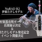 【展示＆イベント告知】NuRAD R2伊東たけしモデル店頭展示決定＆NuRAD試奏会の開催決定のお知らせ