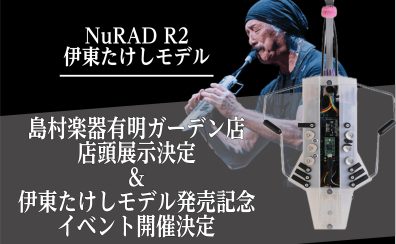 【展示＆イベント告知】NuRAD R2伊東たけしモデル店頭展示決定＆NuRAD試奏会の開催決定のお知らせ