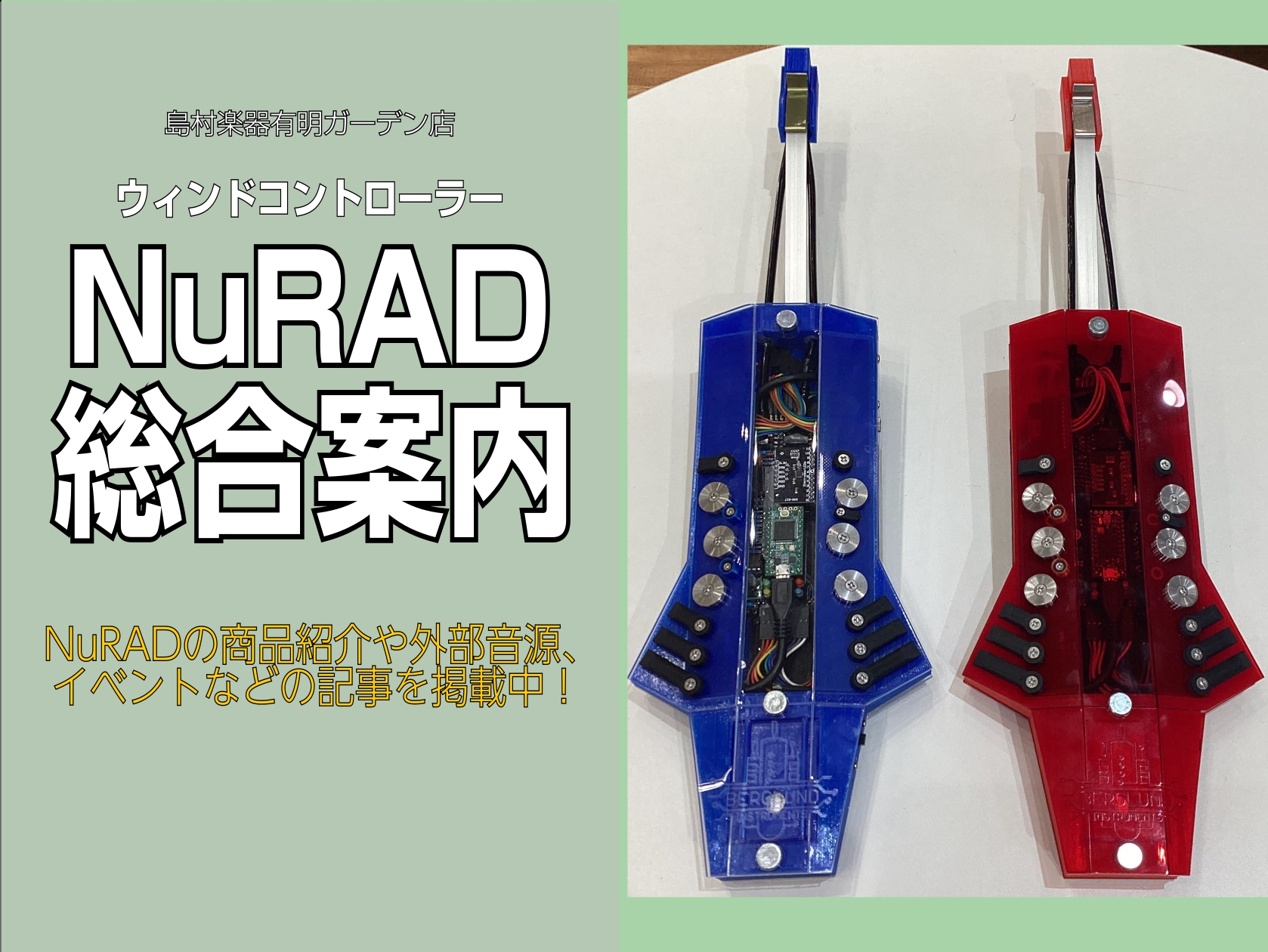 島村楽器有明ガーデン店ウィンドシンセ担当の内海です。 前回の「【ウィンドシンセ総合案内ページ】島村楽器有明ガーデン店のウィンドシンセ担当が語った記事をまとめてみた」に引き続き、NuRAD編としてまとめてみました。そもそも「ウィンドシンセって何？」という方はこちらの記事をお読みになる前にこちらの記事を […]