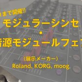 【7/21まで開催！】モジュラーシンセ・音源モジュールフェア開催のお知らせ