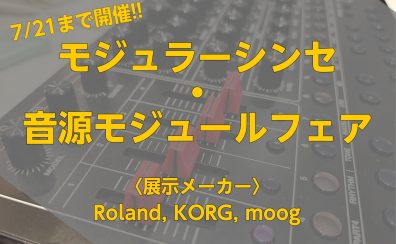【7/21まで開催！】モジュラーシンセ・音源モジュールフェア開催のお知らせ