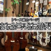 エレキベースからウッドベースまで！ベース選びは有明ガーデン店にお任せください！