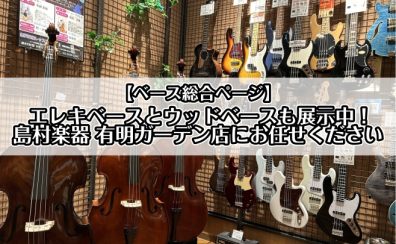 エレキベースからウッドベースまで！ベース選びは有明ガーデン店にお任せください！