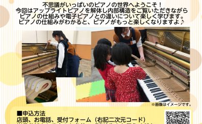【特別企画イベント】ピアノの「音の出る仕組み」セミナー開催！│有明ガーデン店
