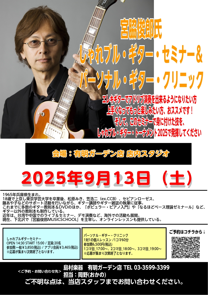 突然ですが、この度、プロギタリスト宮脇俊郎のセミナーを有明店で開催することになりました。今年の10月にギタラバ（https://www.shimamura.co.jp/g_lover/tokyo/）を催すのですが、そこで宮脇氏が中心となりアドリブのイベントを開催致します。このイベントでカッコよくアド […]