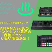【シンセサイザー】NuRADに繋げる外部音源の紹介　Vol.3　BANANAsu氏の音色パック取り扱い販売決定編